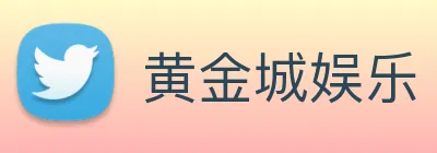 黄金城娱乐 logo